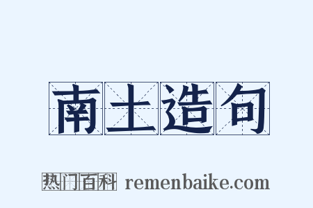 南土造句是什么意思的图片